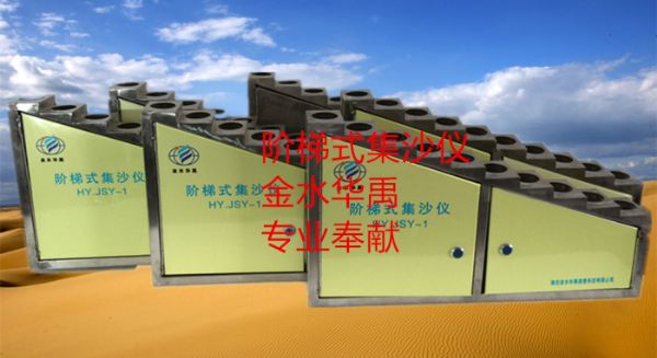HY.JSY-B型阶梯式集沙仪